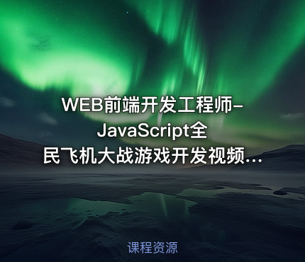 WEB前端开发工程师-JavaScript全民飞机大战游戏开发视频课程