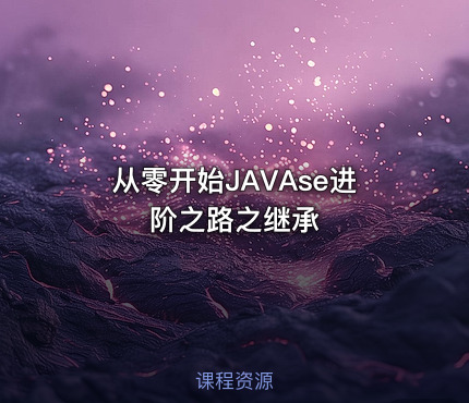 从零开始JAVAse进阶之路之继承