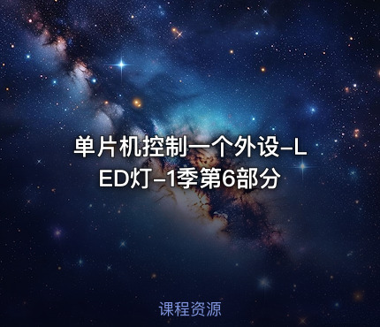 单片机控制一个外设-LED灯-1季第6部分