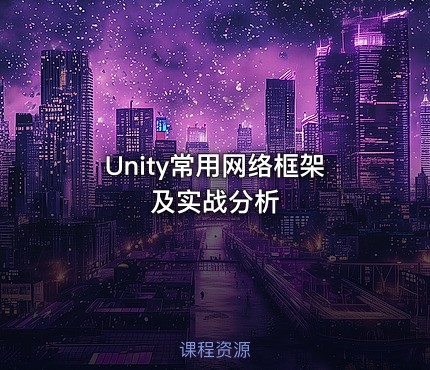 Unity常用网络框架及实战分析