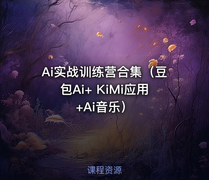 Ai实战训练营合集（豆包Ai+ KiMi应用+Ai音乐）