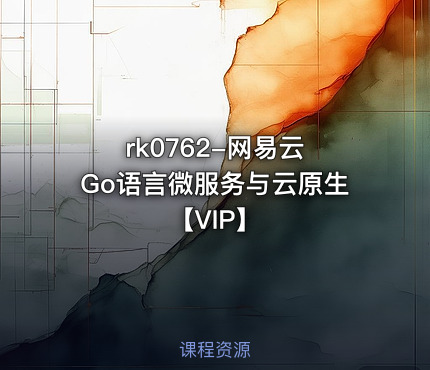 网易云 Go语言微服务与云原生【VIP】