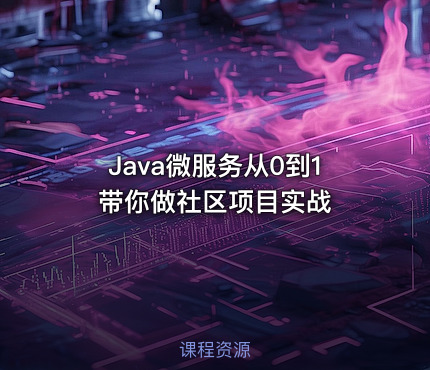 Java微服务从0到1带你做社区项目实战
