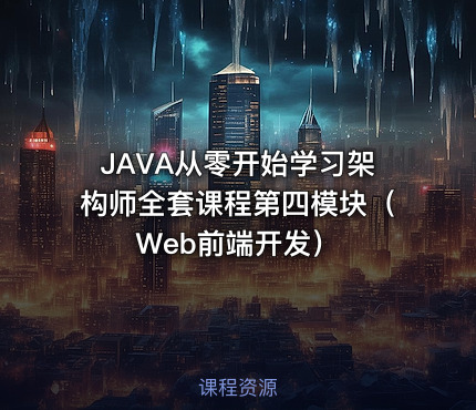 JAVA从零开始学习架构师全套课程第四模块（Web前端开发）