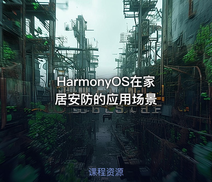 HarmonyOS在家居安防的应用场景