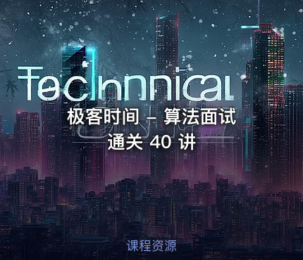 极客时间 - 算法面试通关 40 讲