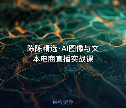 陈陈精选·AI图像与文本电商直播实战课
