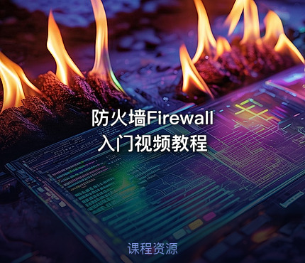 防火墙Firewall入门视频教程