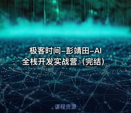极客时间-彭靖田-AI全栈开发实战营（完结）