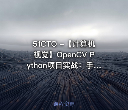 51CTO -【计算机视觉】OpenCV Python项目实战：手势识别+ 识别答题卡（基于OpenCV4）