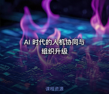 AI 时代的人机协同与组织升级