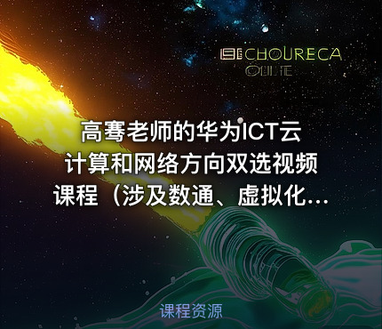 高骞老师的华为ICT云计算和网络方向双选视频课程（涉及数通、虚拟化、无线WIFI和云）