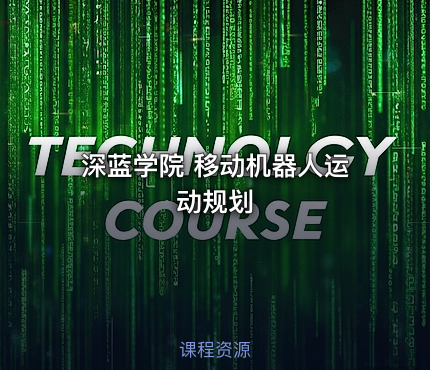 深蓝学院 移动机器人运动规划