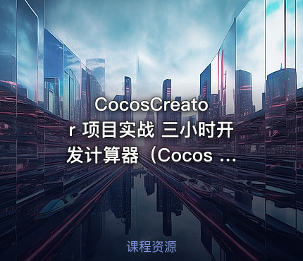 CocosCreator 项目实战 三小时开发计算器（Cocos Creator开发）