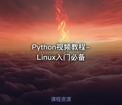 Python视频教程-Linux入门必备