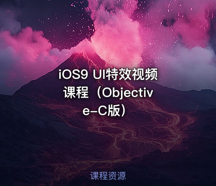 iOS9 UI特效视频课程（Objective-C版）