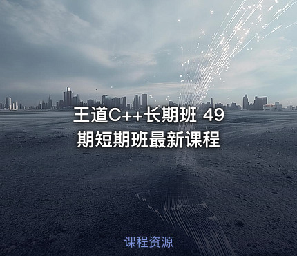王道C++长期班 49期短期班最新课程