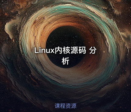 Linux内核源码 分析