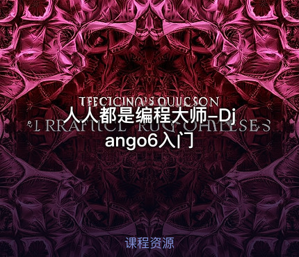 人人都是编程大师-Django6入门