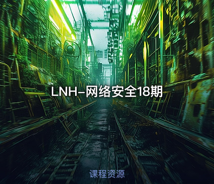 LNH-网络安全18期