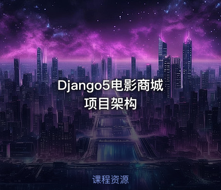 Django5电影商城项目架构