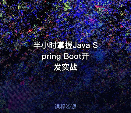 半小时掌握Java Spring Boot开发实战
