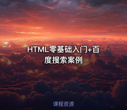 HTML零基础入门+百度搜索案例