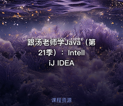 跟汤老师学Java（第21季）：IntelliJ IDEA