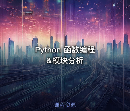 Python 函数编程&模块分析