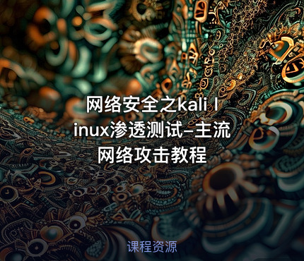 网络安全之kali linux渗透测试-主流网络攻击教程