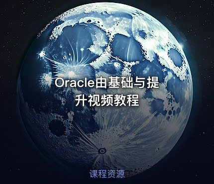 Oracle由基础与提升视频教程