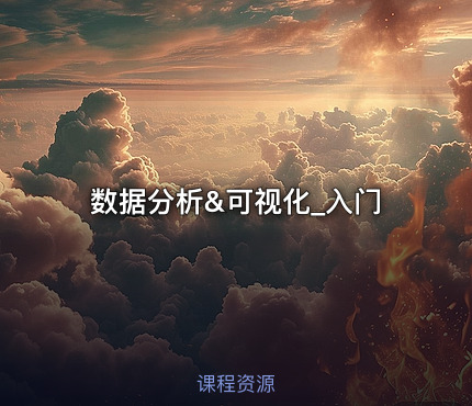 数据分析&可视化_入门