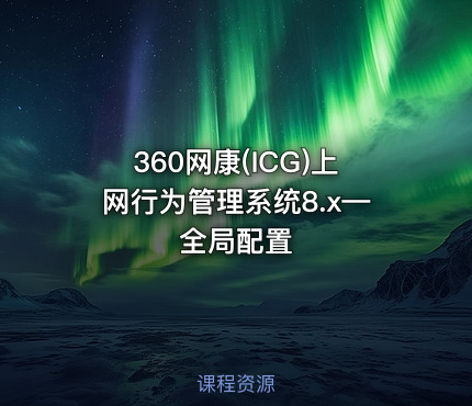 360网康(ICG)上网行为管理系统8.x—全局配置