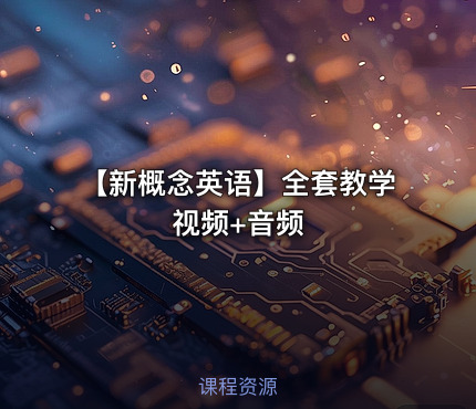 🎓【新概念英语】全套教学视频+音频
