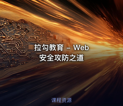 拉勾教育 - Web 安全攻防之道