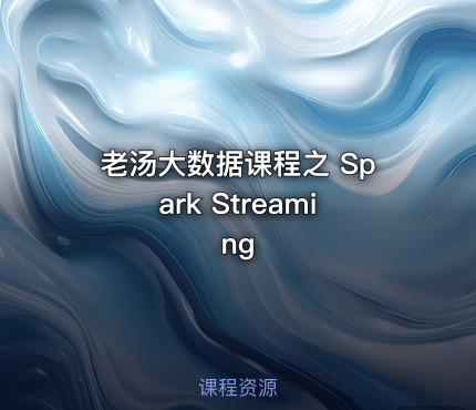 老汤大数据课程之 Spark Streaming