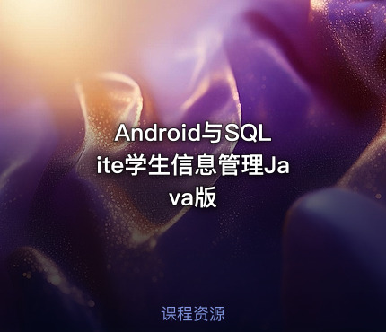 Android与SQLite学生信息管理Java版