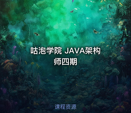 咕泡学院 JAVA架构师四期