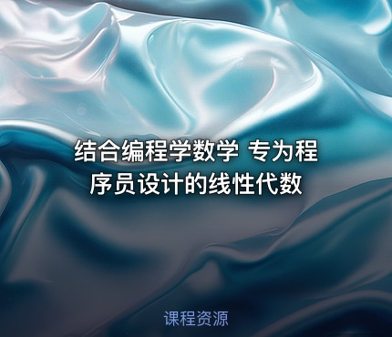 结合编程学数学 专为程序员设计的线性代数