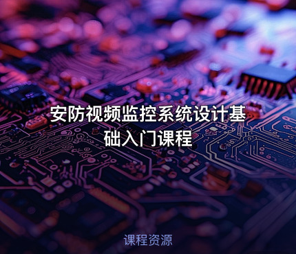 安防视频监控系统设计基础入门课程