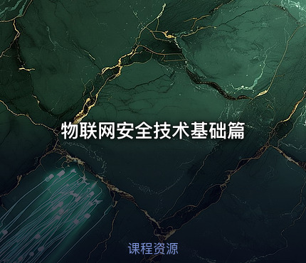 物联网安全技术基础篇
