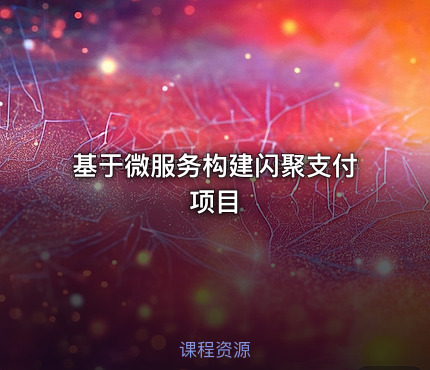 基于微服务构建闪聚支付项目