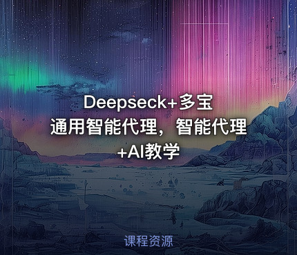 Deepseck+多宝通用智能代理，智能代理+AI教学