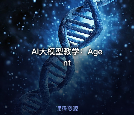AI大模型教学：Agent