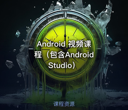 Android 视频课程（包含Android Studio）