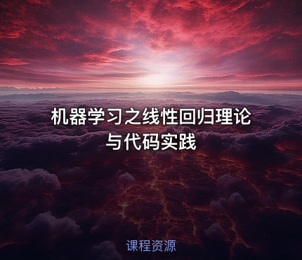 机器学习之线性回归理论与代码实践
