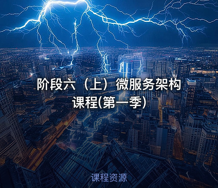 阶段六（上）微服务架构课程(第一季)