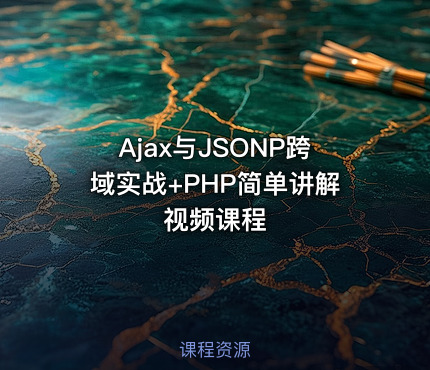 Ajax与JSONP跨域实战+PHP简单讲解视频课程