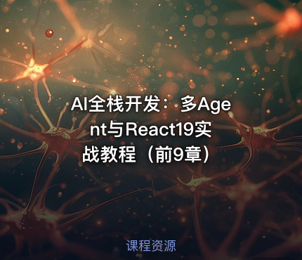 AI全栈开发：多Agent与React19实战教程（前9章）
