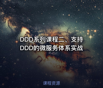 DDD系列课程二、支持DDD的微服务体系实战